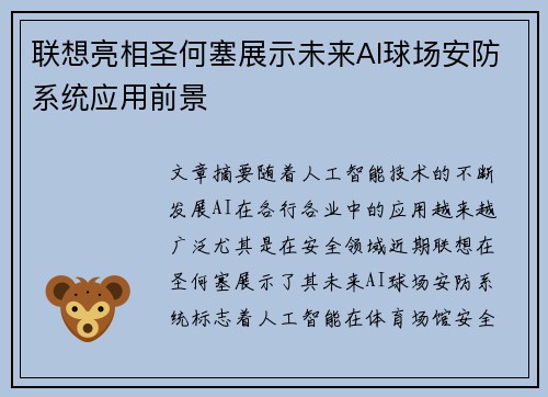 联想亮相圣何塞展示未来AI球场安防系统应用前景