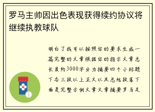 罗马主帅因出色表现获得续约协议将继续执教球队