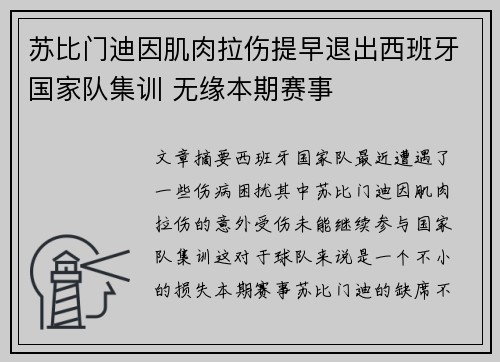 苏比门迪因肌肉拉伤提早退出西班牙国家队集训 无缘本期赛事