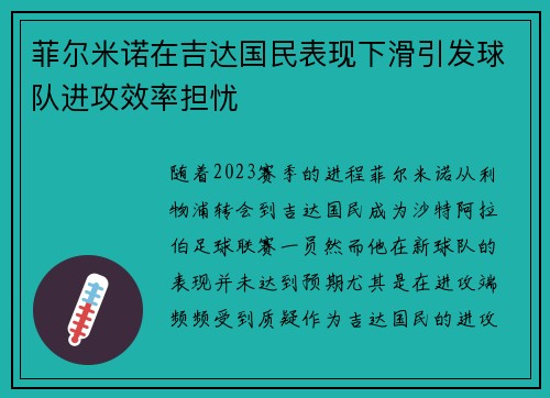 菲尔米诺在吉达国民表现下滑引发球队进攻效率担忧