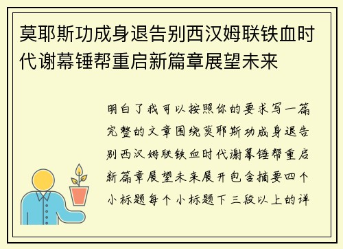 莫耶斯功成身退告别西汉姆联铁血时代谢幕锤帮重启新篇章展望未来