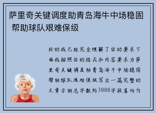 萨里奇关键调度助青岛海牛中场稳固 帮助球队艰难保级
