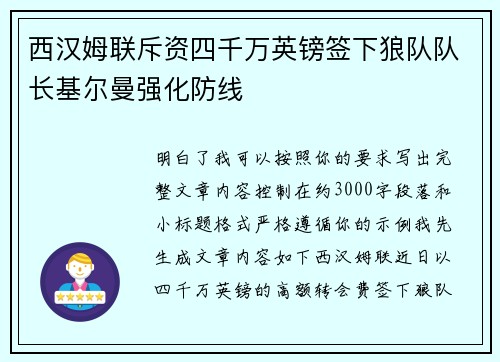 西汉姆联斥资四千万英镑签下狼队队长基尔曼强化防线