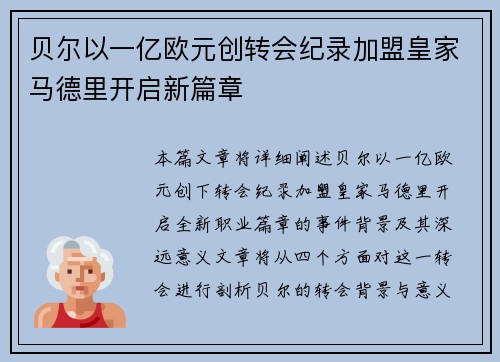 贝尔以一亿欧元创转会纪录加盟皇家马德里开启新篇章
