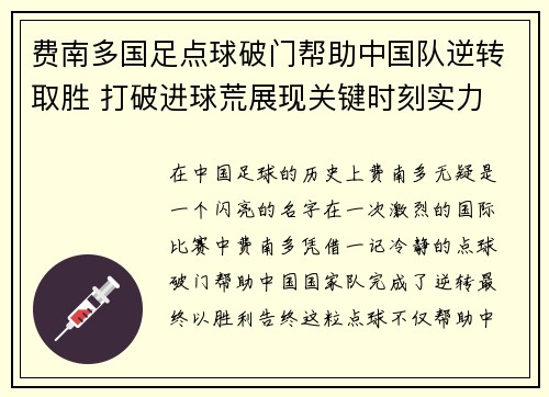 费南多国足点球破门帮助中国队逆转取胜 打破进球荒展现关键时刻实力
