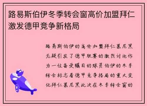 路易斯伯伊冬季转会窗高价加盟拜仁激发德甲竞争新格局