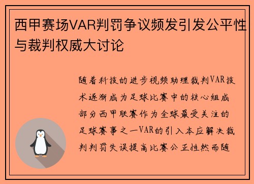 西甲赛场VAR判罚争议频发引发公平性与裁判权威大讨论