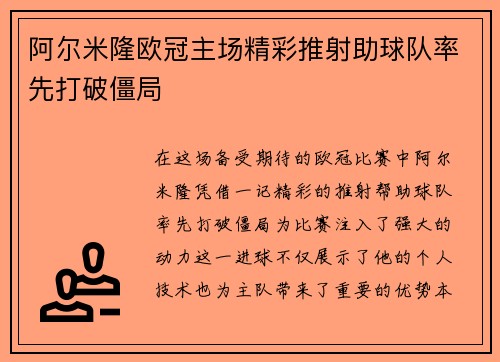 阿尔米隆欧冠主场精彩推射助球队率先打破僵局