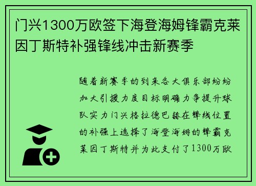门兴1300万欧签下海登海姆锋霸克莱因丁斯特补强锋线冲击新赛季