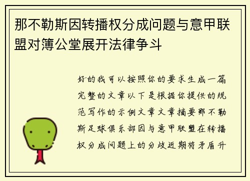 那不勒斯因转播权分成问题与意甲联盟对簿公堂展开法律争斗