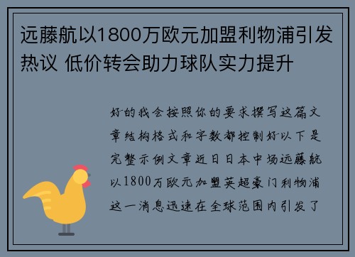 远藤航以1800万欧元加盟利物浦引发热议 低价转会助力球队实力提升 远藤航以1800万欧元加盟利物浦引发热议 低价转会助力球队实力提升