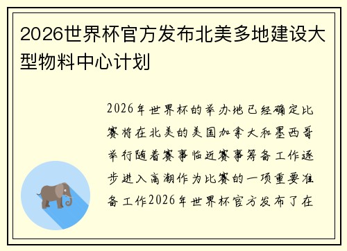 2026世界杯官方发布北美多地建设大型物料中心计划