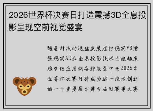 2026世界杯决赛日打造震撼3D全息投影呈现空前视觉盛宴