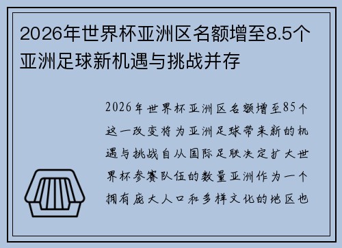 2026年世界杯亚洲区名额增至8.5个 亚洲足球新机遇与挑战并存