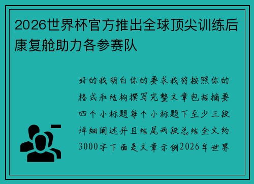 2026世界杯官方推出全球顶尖训练后康复舱助力各参赛队 2026世界杯官方推出全球顶尖训练后康复舱助力各参赛队