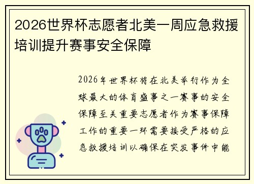 2026世界杯志愿者北美一周应急救援培训提升赛事安全保障 2026世界杯志愿者北美一周应急救援培训提升赛事安全保障