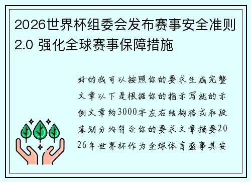2026世界杯组委会发布赛事安全准则2.0 强化全球赛事保障措施 2026世界杯组委会发布赛事安全准则2.0 强化全球赛事保障措施