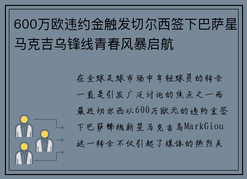 600万欧违约金触发切尔西签下巴萨星马克吉乌锋线青春风暴启航