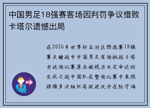 中国男足18强赛客场因判罚争议惜败卡塔尔遗憾出局 中国男足18强赛客场因判罚争议惜败卡塔尔遗憾出局