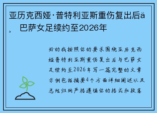 亚历克西娅·普特利亚斯重伤复出后与巴萨女足续约至2026年 亚历克西娅·普特利亚斯重伤复出后与巴萨女足续约至2026年