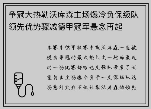 争冠大热勒沃库森主场爆冷负保级队领先优势骤减德甲冠军悬念再起 争冠大热勒沃库森主场爆冷负保级队领先优势骤减德甲冠军悬念再起