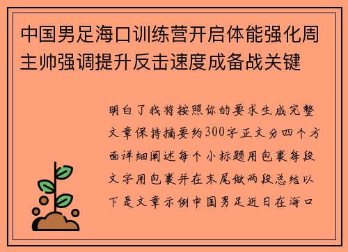 中国男足海口训练营开启体能强化周主帅强调提升反击速度成备战关键 中国男足海口训练营开启体能强化周主帅强调提升反击速度成备战关键