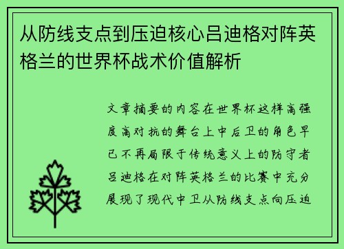 从防线支点到压迫核心吕迪格对阵英格兰的世界杯战术价值解析