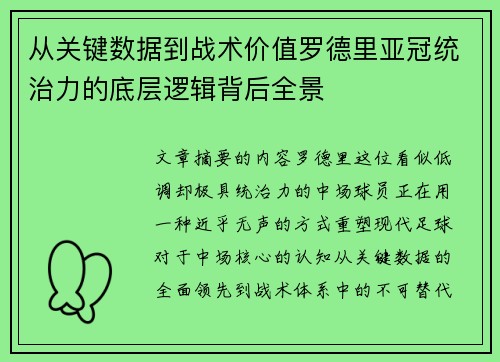 从关键数据到战术价值罗德里亚冠统治力的底层逻辑背后全景
