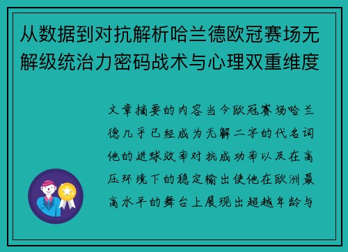 从数据到对抗解析哈兰德欧冠赛场无解级统治力密码战术与心理双重维度