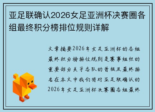 亚足联确认2026女足亚洲杯决赛圈各组最终积分榜排位规则详解