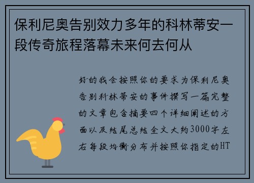 保利尼奥告别效力多年的科林蒂安一段传奇旅程落幕未来何去何从