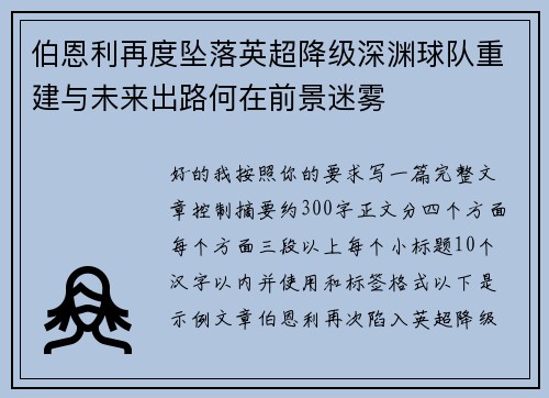 伯恩利再度坠落英超降级深渊球队重建与未来出路何在前景迷雾