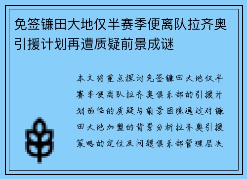 免签镰田大地仅半赛季便离队拉齐奥引援计划再遭质疑前景成谜