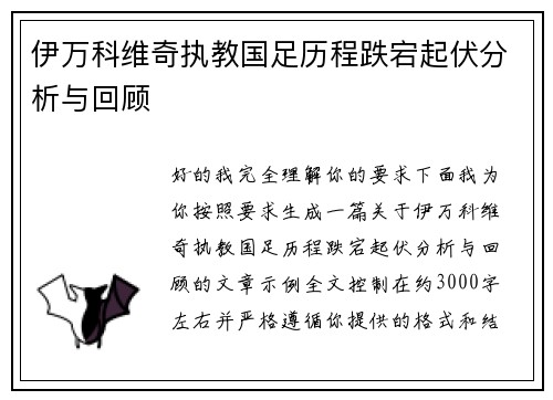 伊万科维奇执教国足历程跌宕起伏分析与回顾