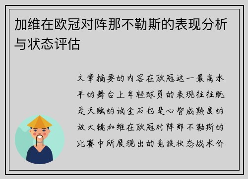 加维在欧冠对阵那不勒斯的表现分析与状态评估