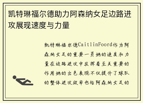 凯特琳福尔德助力阿森纳女足边路进攻展现速度与力量