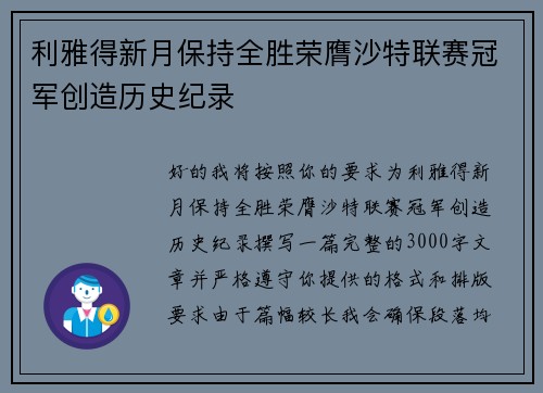 利雅得新月保持全胜荣膺沙特联赛冠军创造历史纪录