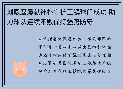 刘殿座屡献神扑守护三镇球门成功 助力球队连续不败保持强势防守