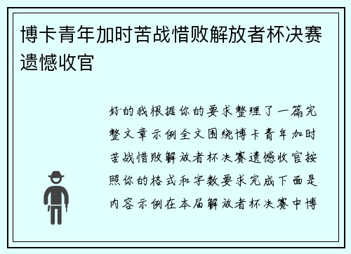 博卡青年加时苦战惜败解放者杯决赛遗憾收官