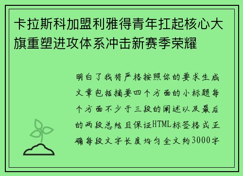 卡拉斯科加盟利雅得青年扛起核心大旗重塑进攻体系冲击新赛季荣耀