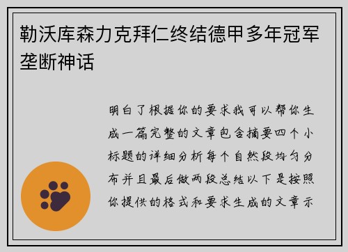 勒沃库森力克拜仁终结德甲多年冠军垄断神话