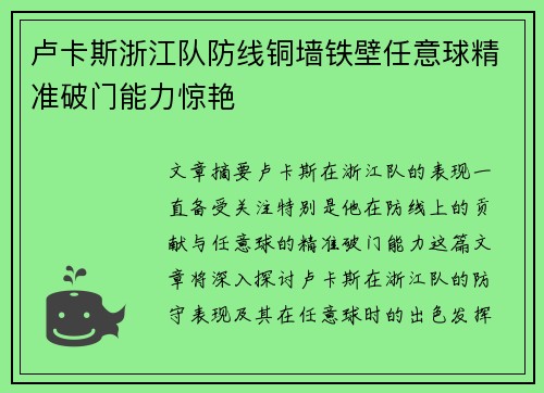 卢卡斯浙江队防线铜墙铁壁任意球精准破门能力惊艳