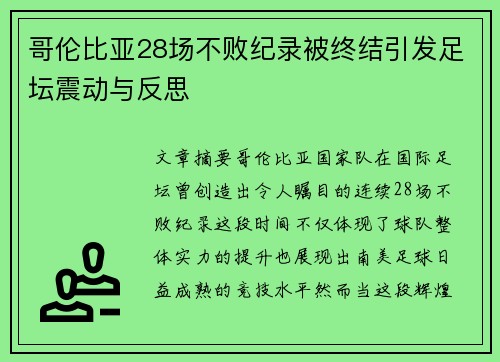 哥伦比亚28场不败纪录被终结引发足坛震动与反思