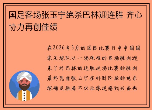 国足客场张玉宁绝杀巴林迎连胜 齐心协力再创佳绩