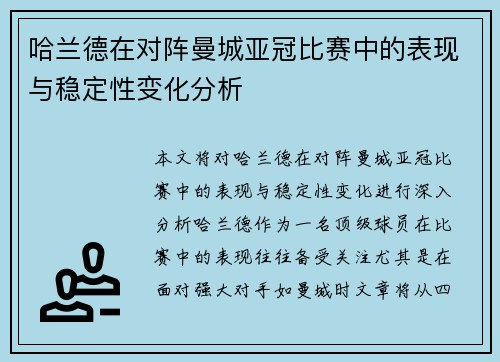 哈兰德在对阵曼城亚冠比赛中的表现与稳定性变化分析