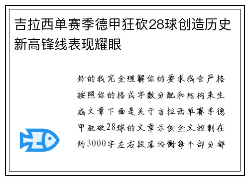 吉拉西单赛季德甲狂砍28球创造历史新高锋线表现耀眼