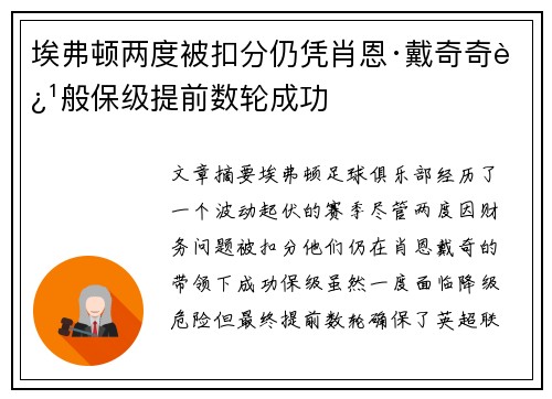 埃弗顿两度被扣分仍凭肖恩·戴奇奇迹般保级提前数轮成功