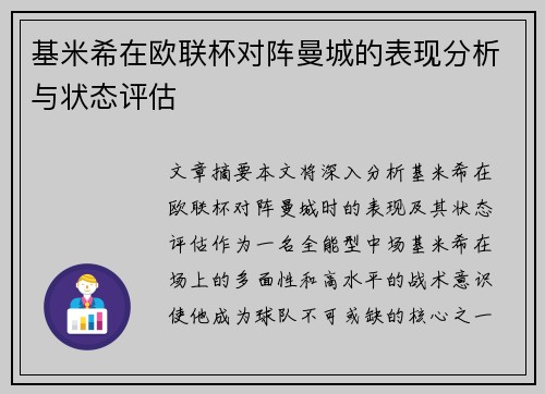 基米希在欧联杯对阵曼城的表现分析与状态评估