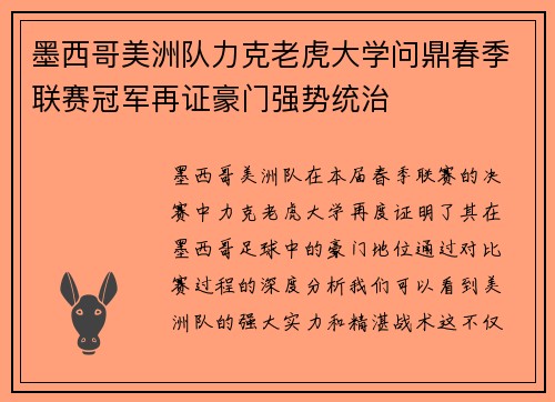 墨西哥美洲队力克老虎大学问鼎春季联赛冠军再证豪门强势统治