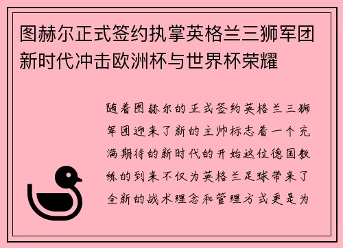 图赫尔正式签约执掌英格兰三狮军团新时代冲击欧洲杯与世界杯荣耀 图赫尔正式签约执掌英格兰三狮军团新时代冲击欧洲杯与世界杯荣耀